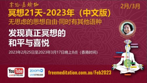 21 Day  Mandarin Meditation Course – February 2023