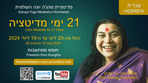 Let’s Meditate for 21 Days Hebrew – English